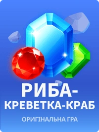 Риба-краб-креветка